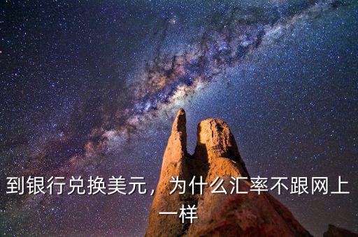 到銀行兌換美元，為什么匯率不跟網(wǎng)上一樣