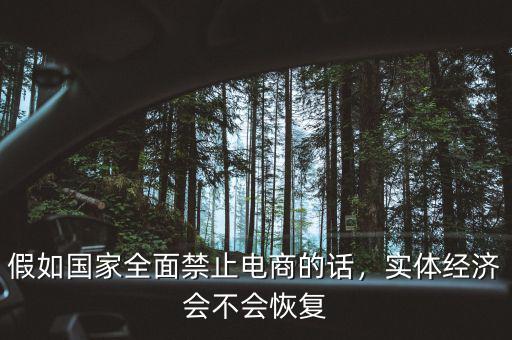 假如國家全面禁止電商的話，實體經(jīng)濟會不會恢復(fù)