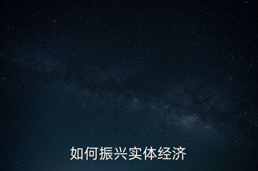 我國實體經濟要怎么做,去做實體經濟嗎