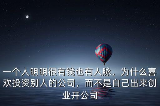 一個(gè)人明明很有錢也有人脈，為什么喜歡投資別人的公司，而不是自己出來(lái)創(chuàng)業(yè)開公司