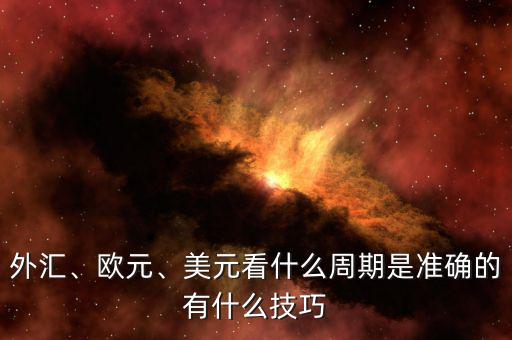 外匯、歐元、美元看什么周期是準確的有什么技巧