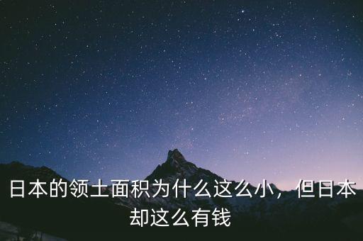 日本的領(lǐng)土面積為什么這么小，但日本卻這么有錢