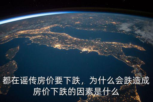 都在謠傳房價要下跌，為什么會跌造成房價下跌的因素是什么