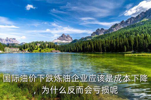 國際油價下跌煉油企業(yè)應(yīng)該是成本下降，為什么反而會虧損呢