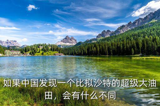 如果中國發(fā)現一個比擬沙特的超級大油田，會有什么不同
