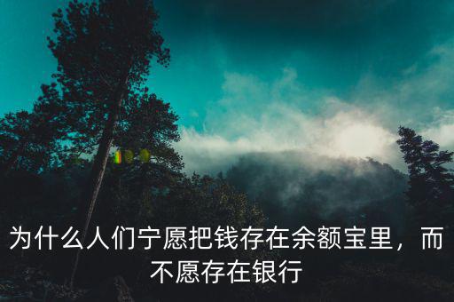 為什么人們寧愿把錢存在余額寶里，而不愿存在銀行