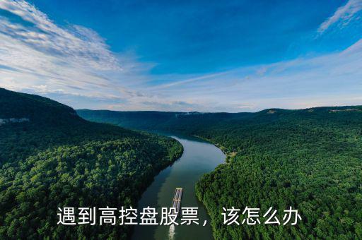 遇到高控盤股票，該怎么辦