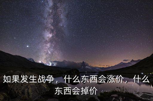 如果發(fā)生戰(zhàn)爭什么會(huì)上漲,如果發(fā)生戰(zhàn)爭