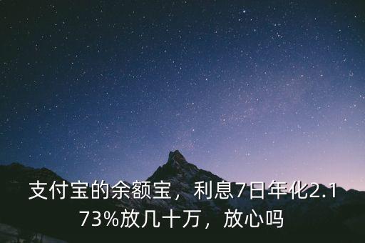 支付寶的余額寶，利息7日年化2.173%放幾十萬，放心嗎