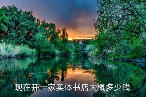 開(kāi)個(gè)實(shí)體書(shū)店多少錢,開(kāi)一個(gè)書(shū)店需要多少錢