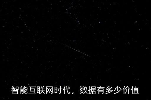 智能互聯(lián)網(wǎng)時代，數(shù)據(jù)有多少價值