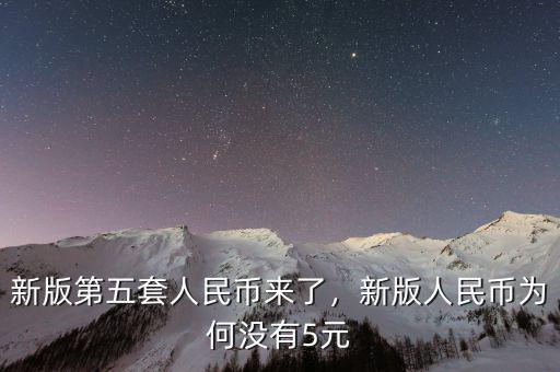新版第五套人民幣來(lái)了，新版人民幣為何沒(méi)有5元