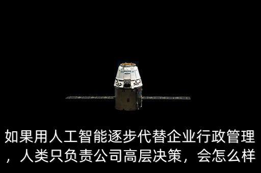 如果用人工智能逐步代替企業(yè)行政管理，人類只負責(zé)公司高層決策，會怎么樣
