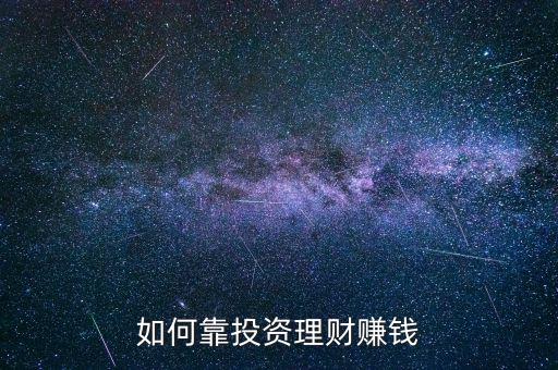 有錢(qián)怎么投資理財(cái),有錢(qián)人怎么用錢(qián)理財(cái)