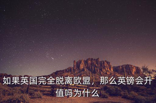 如果英國完全脫離歐盟，那么英鎊會升值嗎為什么