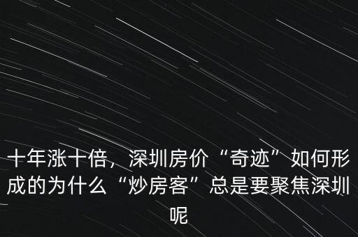 十年漲十倍，深圳房價“奇跡”如何形成的為什么“炒房客”總是要聚焦深圳呢