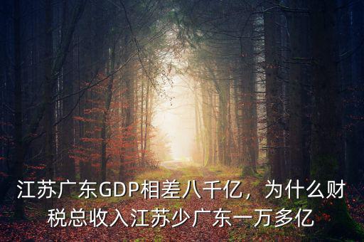 江蘇廣東GDP相差八千億，為什么財(cái)稅總收入江蘇少?gòu)V東一萬(wàn)多億