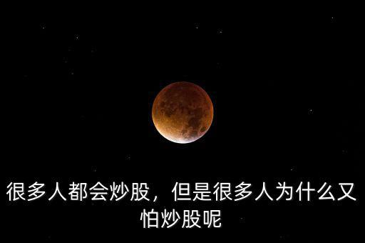 很多人都會炒股，但是很多人為什么又怕炒股呢