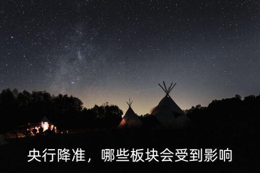 央行降準，哪些板塊會受到影響
