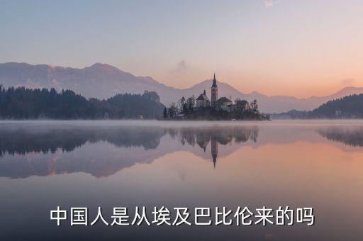 中國(guó)人是從埃及巴比倫來(lái)的嗎