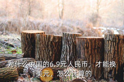 為什么中國(guó)的6.9元人民幣，才能換1美元，怎么計(jì)算的