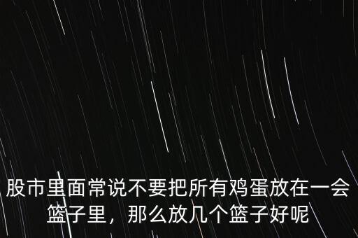 股市里面常說不要把所有雞蛋放在一會(huì)籃子里，那么放幾個(gè)籃子好呢