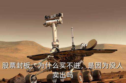 股票封板，為什么買(mǎi)不進(jìn)，是因?yàn)闆](méi)人賣(mài)出嗎