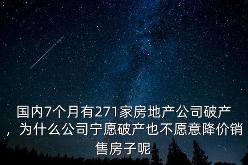 國(guó)內(nèi)7個(gè)月有271家房地產(chǎn)公司破產(chǎn)，為什么公司寧愿破產(chǎn)也不愿意降價(jià)銷售房子呢
