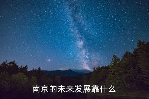 江蘇靠什么發(fā)展經濟,江蘇靠什么發(fā)展起來的