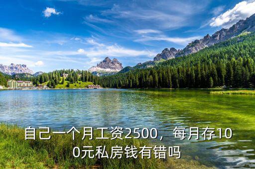 自己一個(gè)月工資2500，每月存100元私房錢(qián)有錯(cuò)嗎