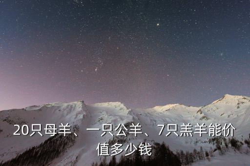20只母羊、一只公羊、7只羔羊能價值多少錢