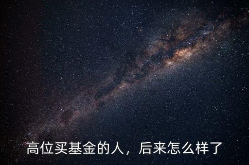 高位買基金的人，后來怎么樣了