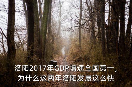 洛陽2017年GDP增速全國第一，為什么這兩年洛陽發(fā)展這么快
