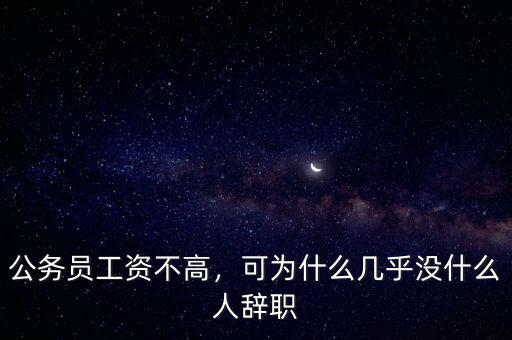 公務(wù)員工資不高，可為什么幾乎沒(méi)什么人辭職