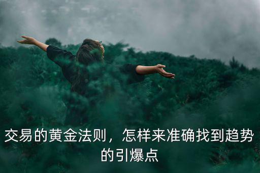 交易的黃金法則，怎樣來(lái)準(zhǔn)確找到趨勢(shì)的引爆點(diǎn)