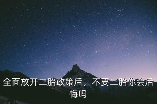 全面放開二胎政策后，不要二胎你會(huì)后悔嗎