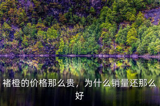 褚橙的價(jià)格那么貴，為什么銷量還那么好