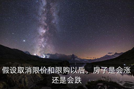 假設(shè)取消限價(jià)和限購以后，房子是會(huì)漲還是會(huì)跌