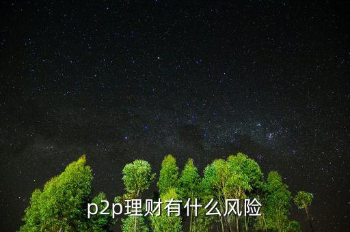 p2p理財有什么風(fēng)險