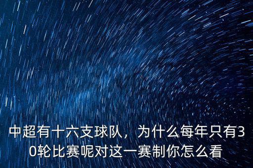 中超有十六支球隊，為什么每年只有30輪比賽呢對這一賽制你怎么看