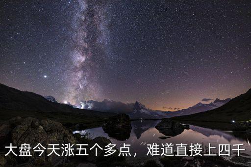 大盤今天漲五個多點，難道直接上四千