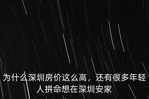 為什么深圳房價(jià)這么高，還有很多年輕人拼命想在深圳安家