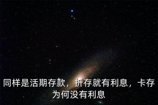同樣是活期存款，折存就有利息，卡存為何沒(méi)有利息