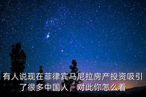 有人說現(xiàn)在菲律賓馬尼拉房產(chǎn)投資吸引了很多中國人，對此你怎么看