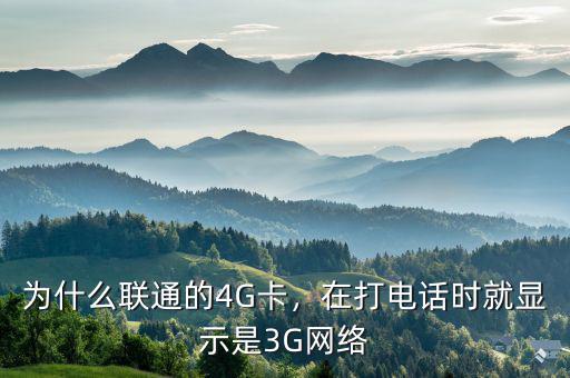 為什么聯(lián)通的4G卡，在打電話時(shí)就顯示是3G網(wǎng)絡(luò)