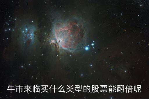 牛市來(lái)臨買(mǎi)什么類(lèi)型的股票能翻倍呢