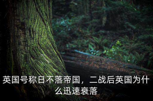 英國號稱日不落帝國，二戰(zhàn)后英國為什么迅速衰落