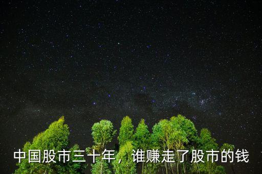 中國股市三十年，誰賺走了股市的錢