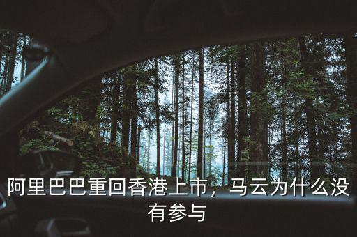 阿里巴巴重回香港上市，馬云為什么沒有參與