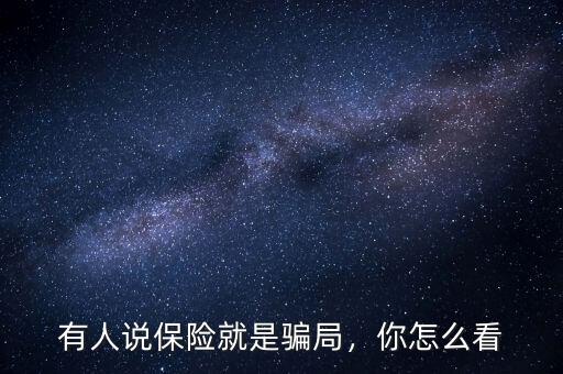 有人說保險(xiǎn)就是騙局，你怎么看